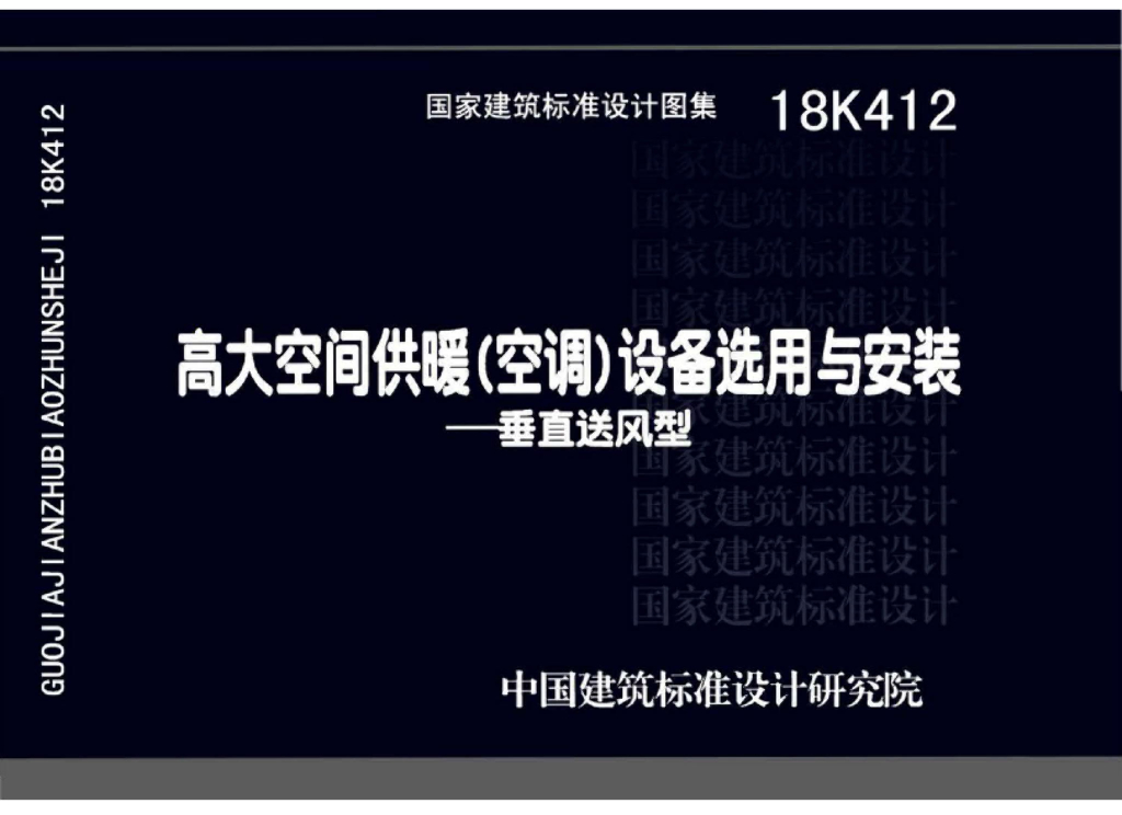 18K412 高大空间供暖（空调）设备选用与安装—垂直送风型图集