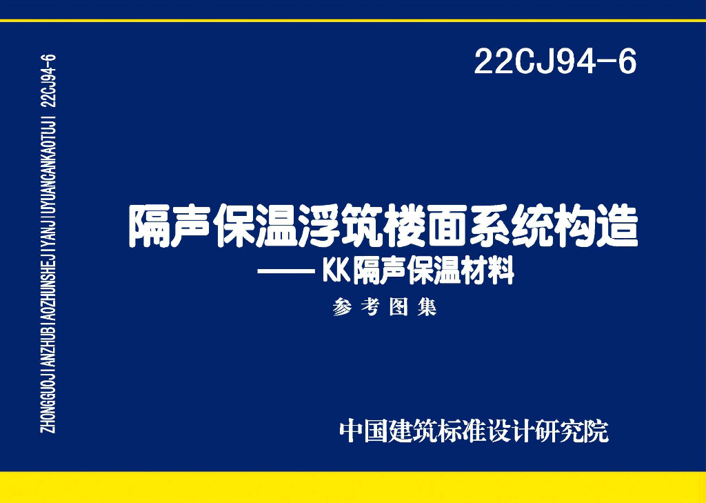 22CJ94-6 隔声保温浮筑楼面系统构造-KK隔声保温材料图集