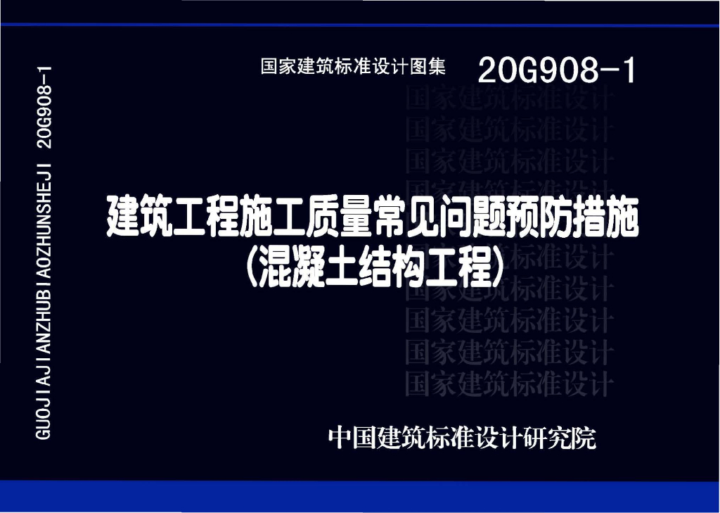 20G908-1 建筑工程施工质量常见问题预防措施（混凝土结构工程）图集