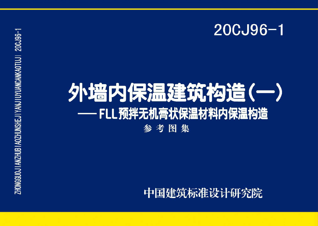 20CJ96-1 外墙内保温建筑构造（一）FLL预拌无机膏状保温材料内保温构造参考图集
