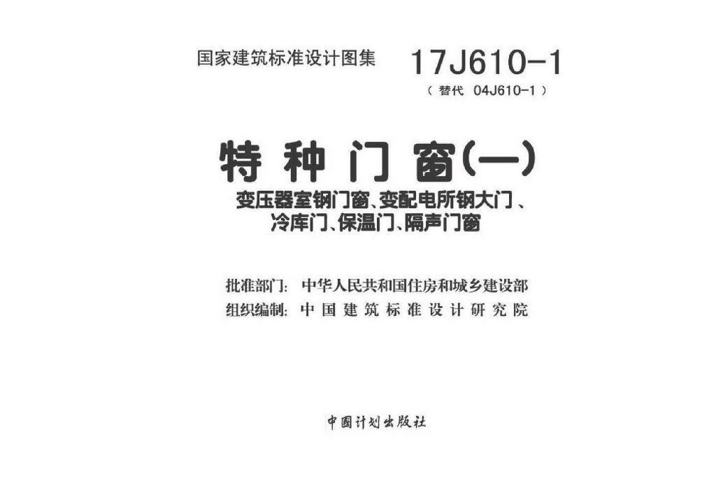 17J610-1 特种门窗（一）变压器室钢门窗、变配电所钢大门、冷库门、保湿门、隔声门窗图集