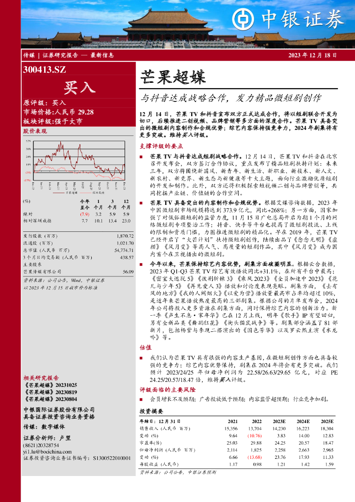 中银证券：芒果超媒（300413）-与<em>抖音</em>达成战略合作，发力精品微短剧创作 海报