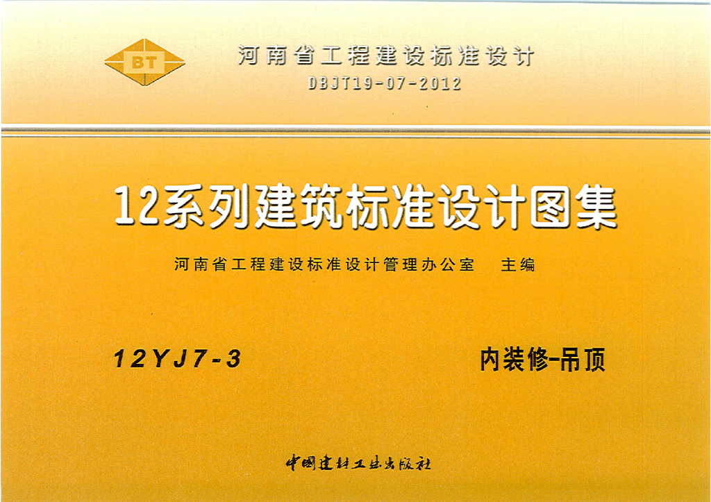 12YJ7-3 内装修-吊顶图集