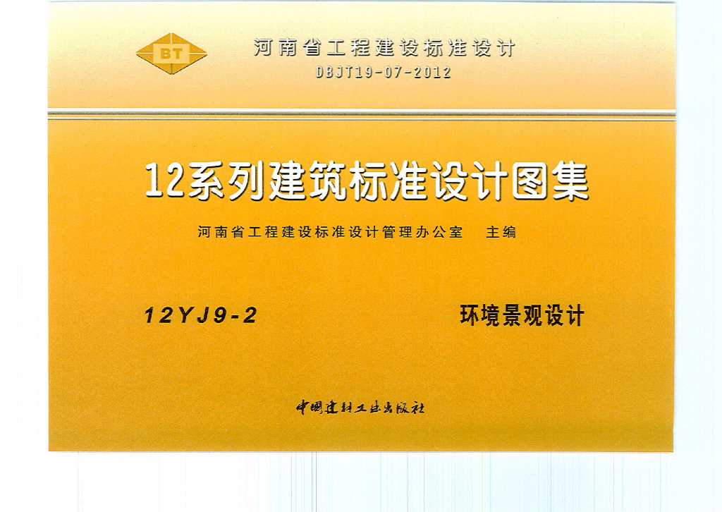 12YJ9-2 环境景观设计图集（河南省）