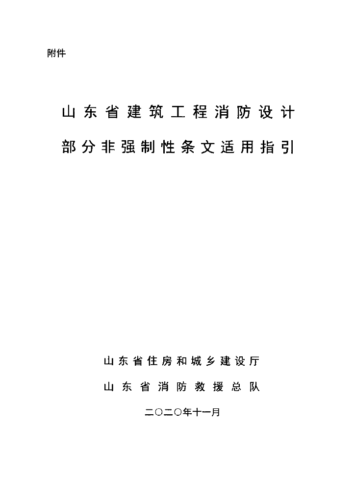 山东省建筑工程消防设计部分非强制性条文适用指引2020版