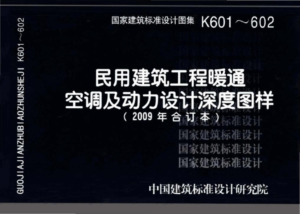 K601～602 民用建筑工程暖通空调及动力设计深度图样（2009年合订本）（带书签）