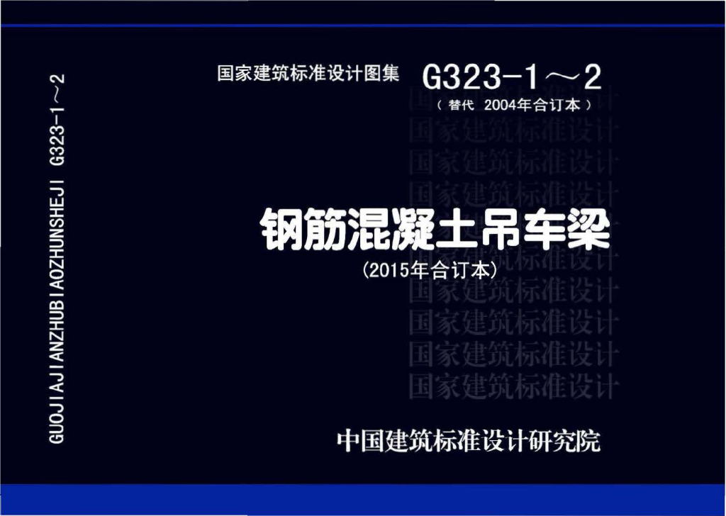 15G323-1~2 钢筋混凝土吊车梁（2015年合订本）图集