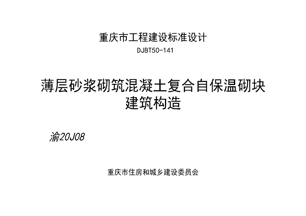 渝20J08 薄层砂浆砌筑混凝土复合自保温砌块建筑构造图集（DJBT50-141）
