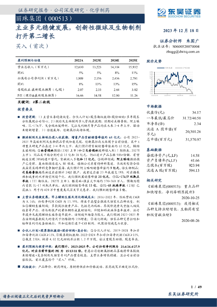 东吴证券：丽珠集团（000513）-主业多元稳健发展，创新性微球及生物制剂打开第二增长