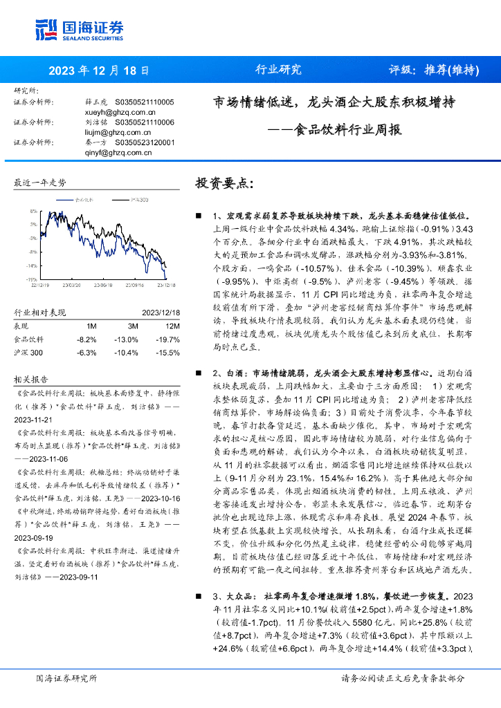 国海证券：食品饮料行业周报：市场情绪低迷，龙头酒企大股东积极增持
