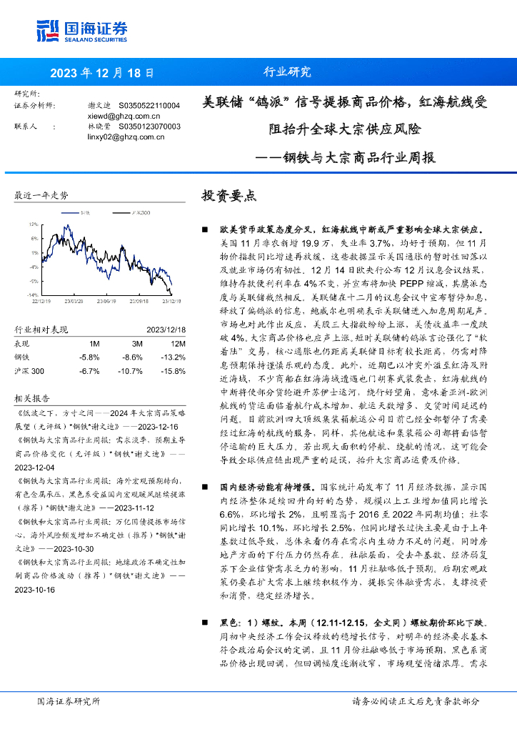 国海证券：钢铁与大宗商品行业周报：美联储“鸽派”信号提振商品价格，红海航线受阻抬升全球大宗供应风险