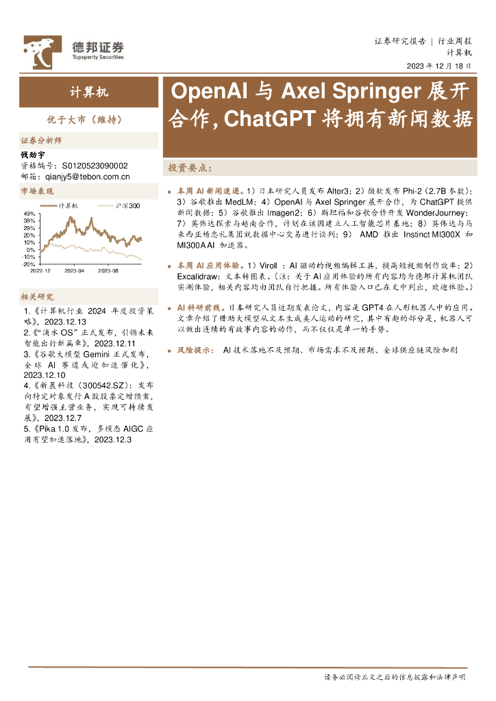 德邦证券：计算机行业周报：OpenAI与Axel Springer展开合作，<em>ChatGPT</em>将拥有新闻数据 海报