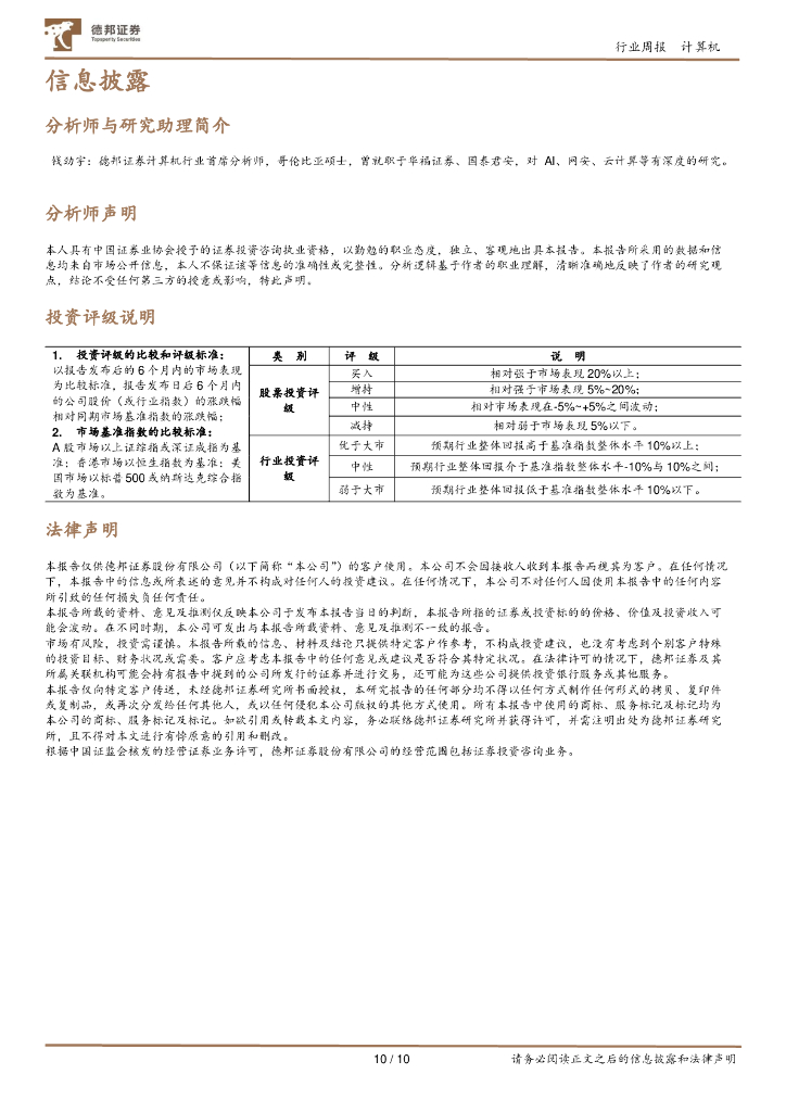 德邦证券：计算机行业周报：OpenAI与Axel Springer展开合作，ChatGPT将拥有新闻数据_第10页