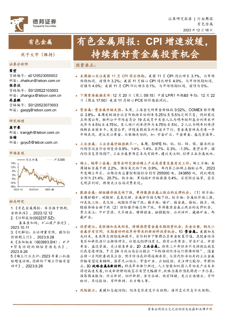 德邦证券：有色金属周报：CPI增速放缓，持续看好贵金属投资机会