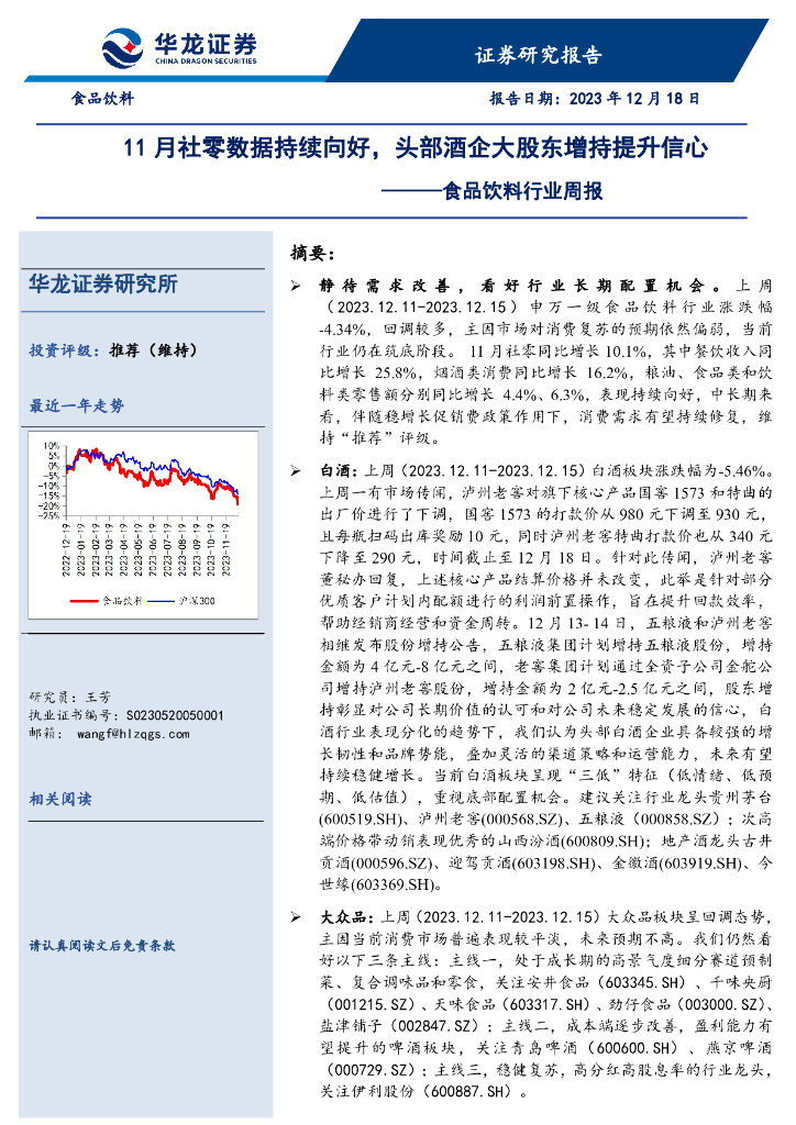 华龙证券：食品饮料行业周报：11月社零数据持续向好，头部酒企大股东增持提升信心