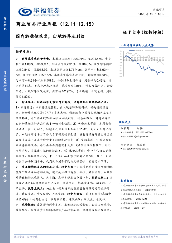 华福证券：商业贸易行业周报：国内游稳健恢复，出境游再迎利好