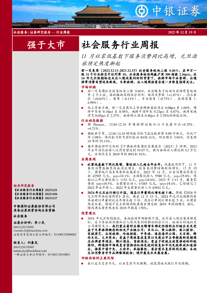 中银证券：社会服务行业周报：11月社零低基数下服务消费同比高增，元旦酒旅预定热度渐起