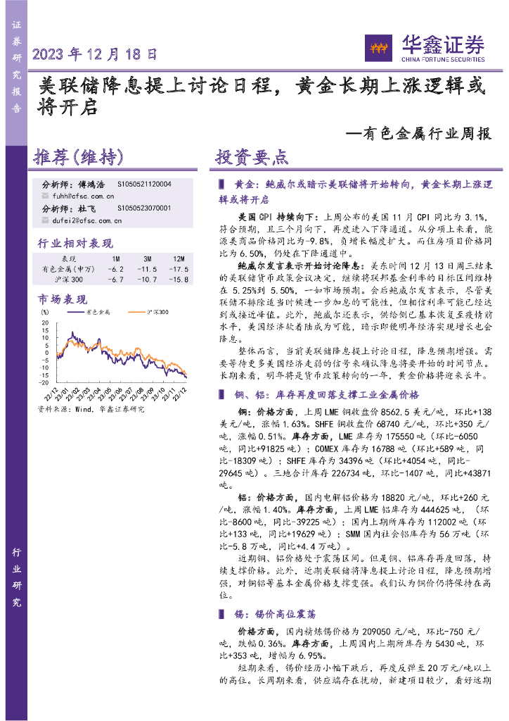 华鑫证券：有色金属行业周报：美联储降息提上讨论日程，黄金长期上涨逻辑或将开启