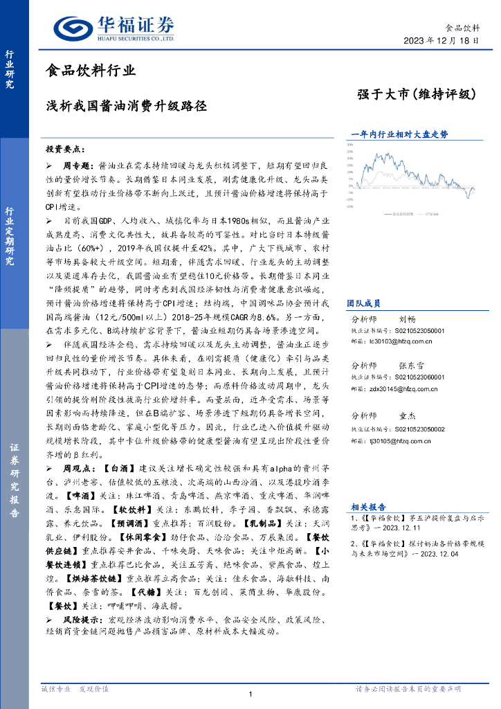 华福证券：食品饮料行业：浅析我国酱油消费升级路径