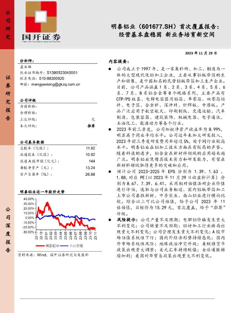 国开证券：明泰铝业（601677）-首次覆盖报告：经营基本盘稳固 新业务培育新空间