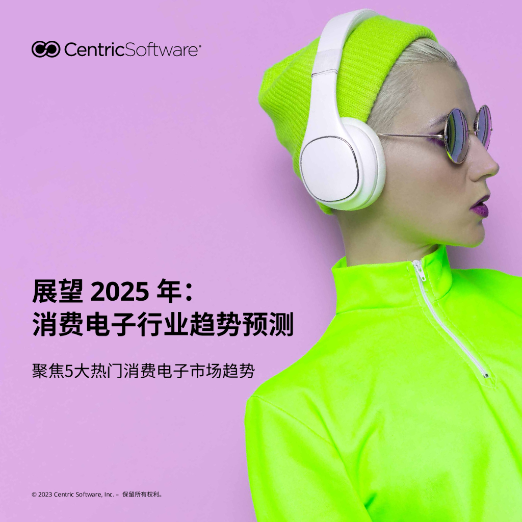 Centric Software：展望2025年：消费电子行业趋势预测报告