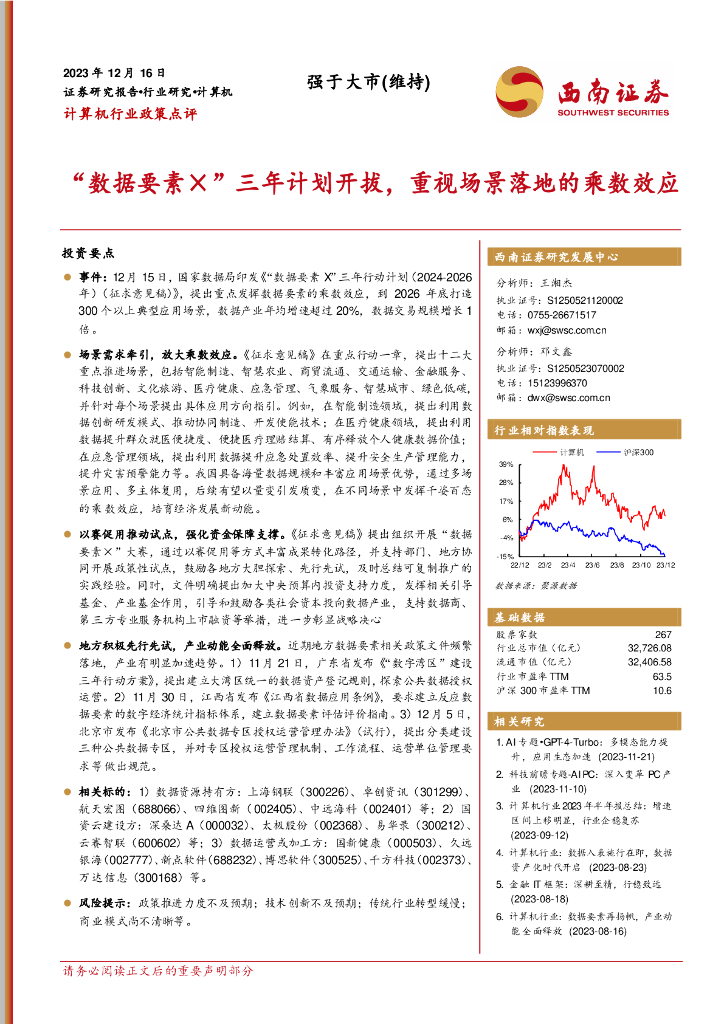 西南证券:计算机行业政策点评:“数据要素X”三年计划开拔,重视场景落地的乘数效应