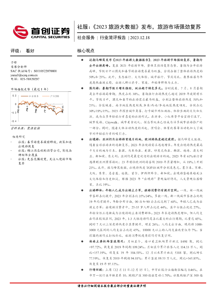 首创证券：社服：《2023旅游大数据》发布，旅游市场强劲复苏