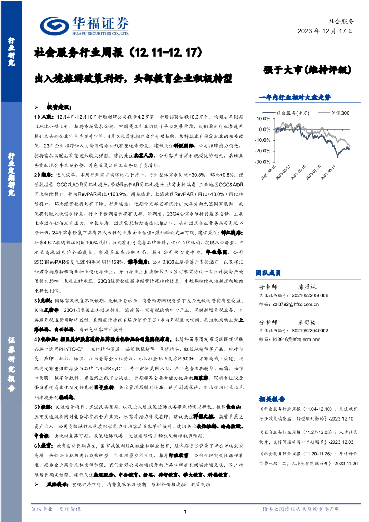 华福证券：社会服务行业周报：出入境旅游政策利好，头部教育企业积极转型