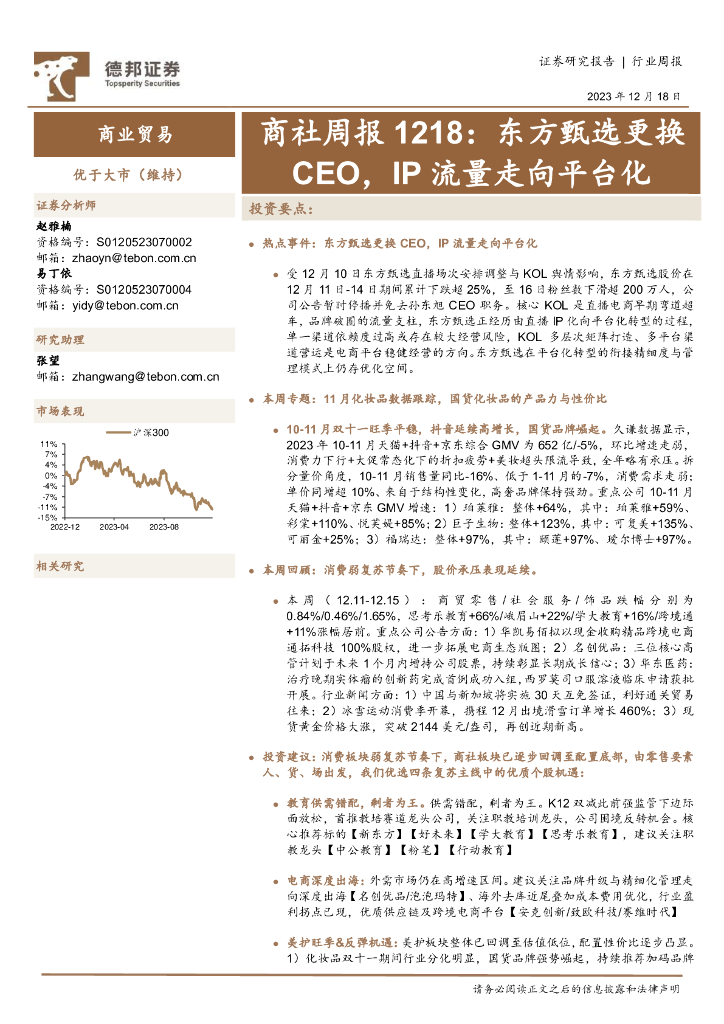 德邦证券：商社周报：东方甄选更换CEO，IP流量走向平台化