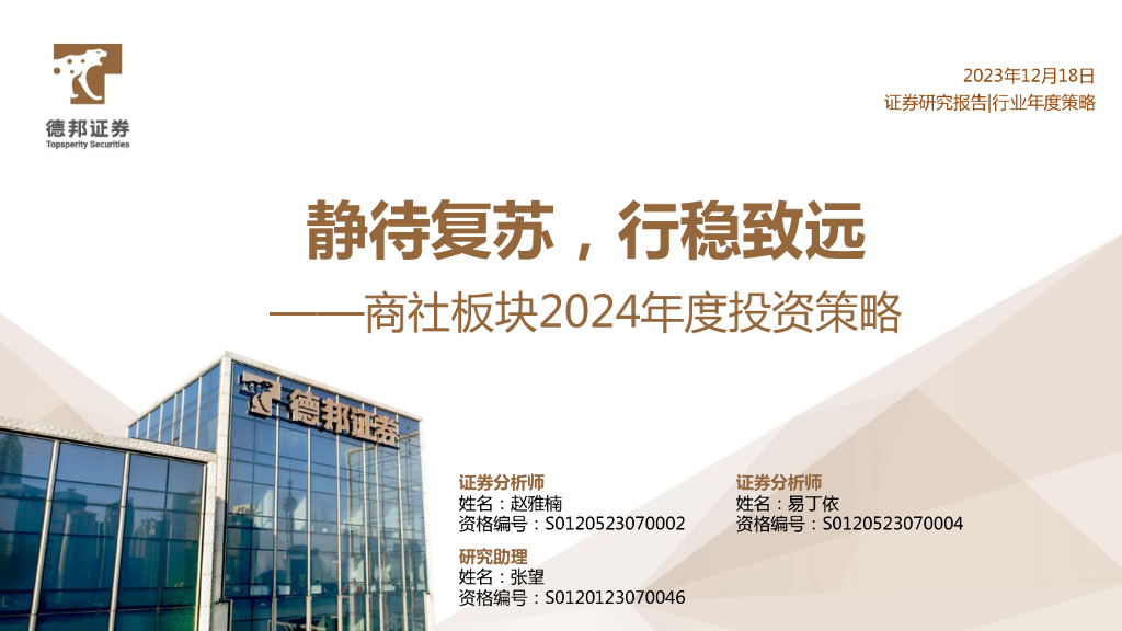 德邦证券：商社板块2024年度投资策略：静待复苏，行稳致远