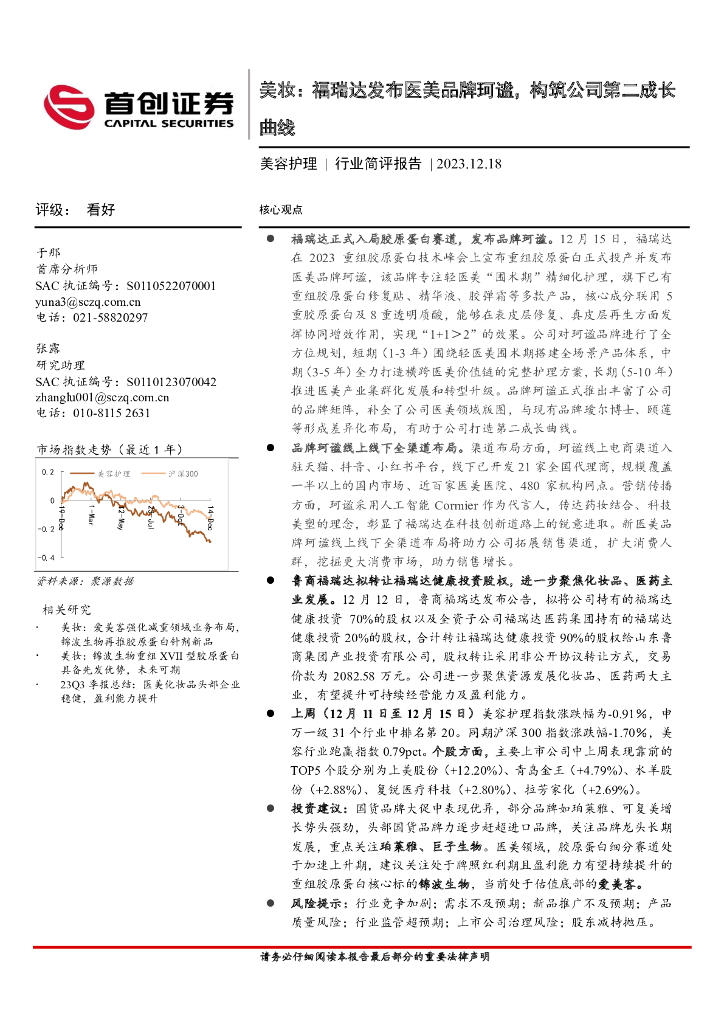 首创证券：美容护理行业简评报告：美妆：福瑞达发布医美品牌珂谧，构筑公司第二成长曲线