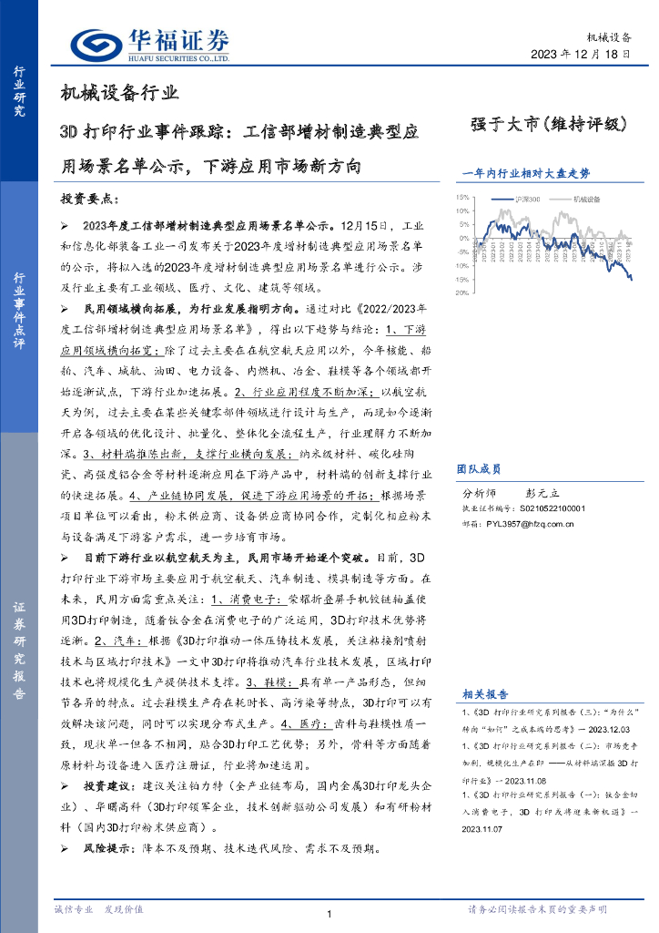 华福证券：3D打印行业事件跟踪：工信部增材制造典型应用场景名单公示，下游应用市场新方向