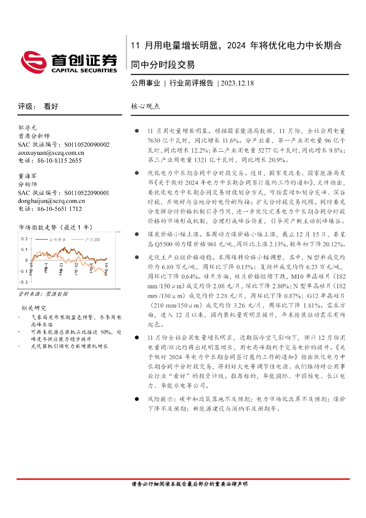 首创证券：公用事业|行业简评报告：11月用电量增长明显，2024年将优化电力中长期合同中分时段交易 海报