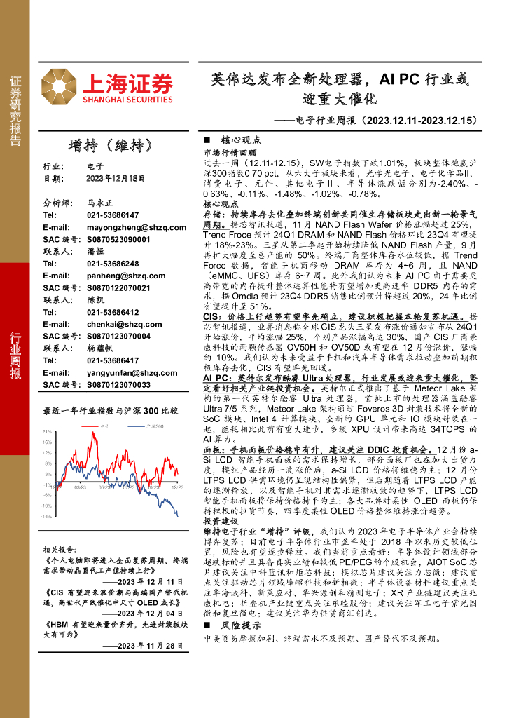 上海证券：电子行业周报：英伟达发布全新处理器，AI PC行业或迎重大催化