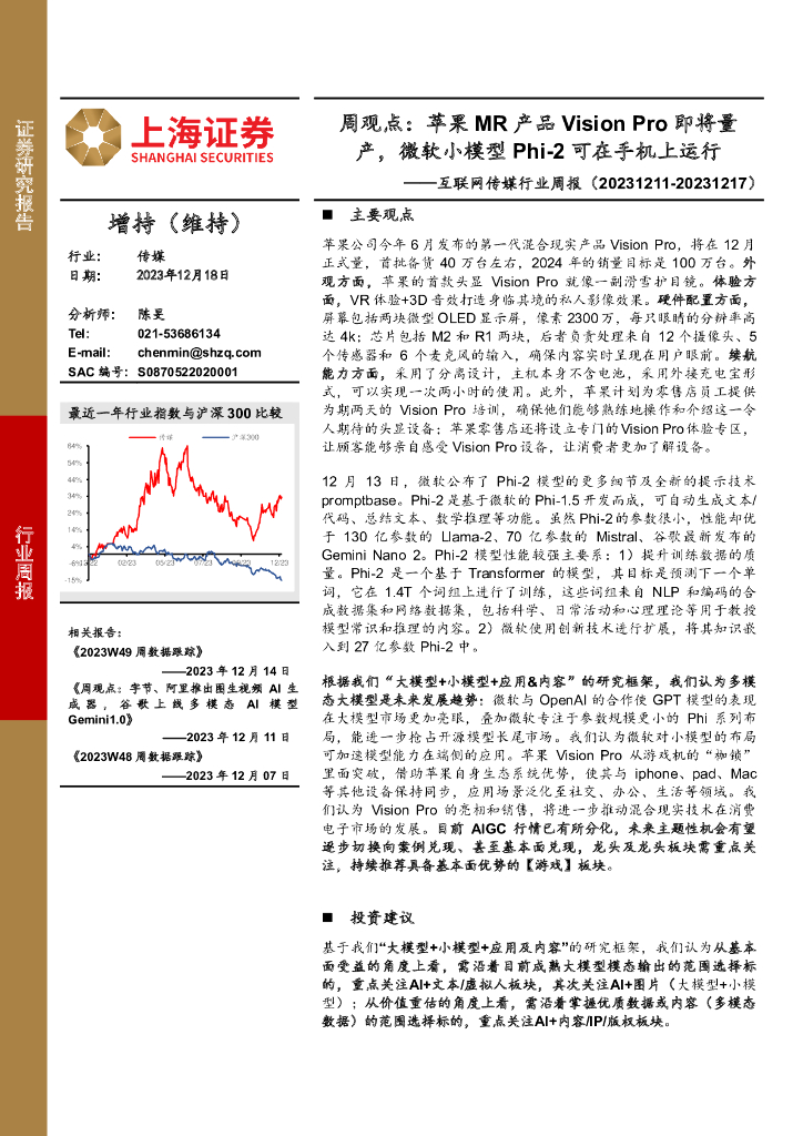 上海证券：互联网传媒行业周报：周观点：苹果MR产品Vision Pro即将量产，微软小模型Phi-2可在手机上运行