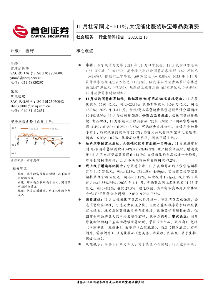 首创证券：社会服务行业简评报告：11月社零同比+10.1%，大促催化服装珠宝等品类消费