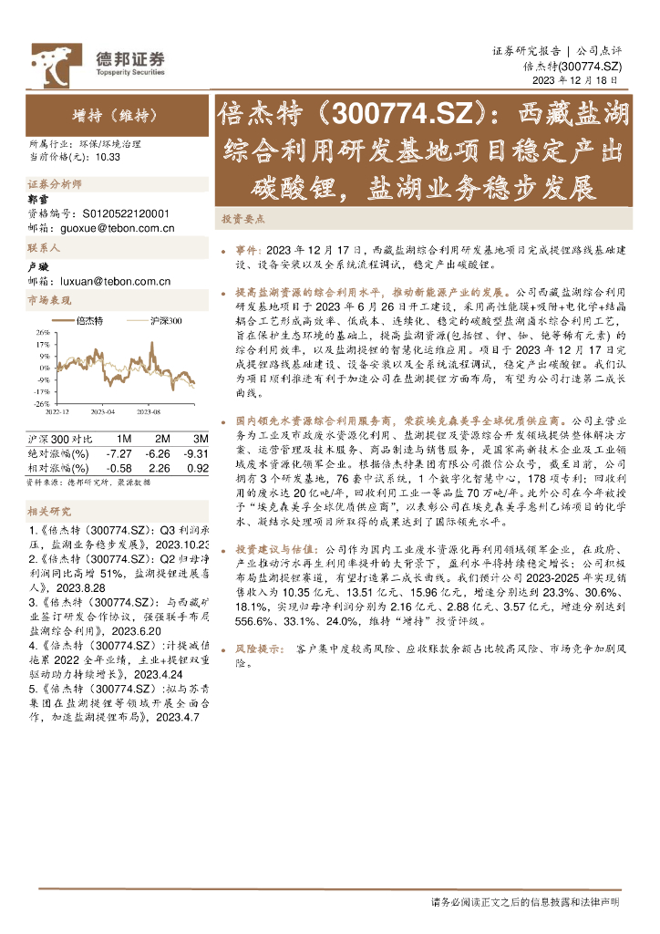 德邦证券：倍杰特（300774）-西藏盐湖综合利用研发基地项目稳定产出碳酸锂，盐湖业务稳步发展