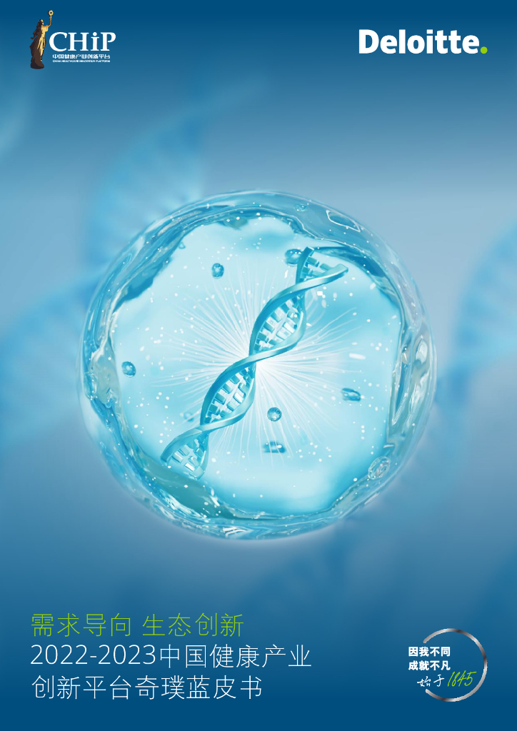 德勤&奇璞：2022-2023中国健康产业创新平台奇璞蓝皮书