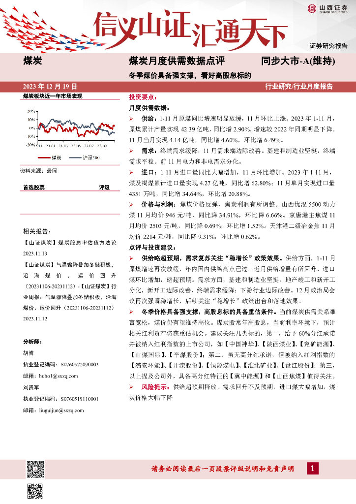 山西证券：煤炭月度供需数据点评：冬季煤价具备强支撑，看好高股息标的 海报
