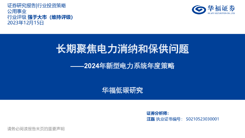 华福证券：长期聚焦电力消纳和保供问题——2024年新型电力系统年度策略