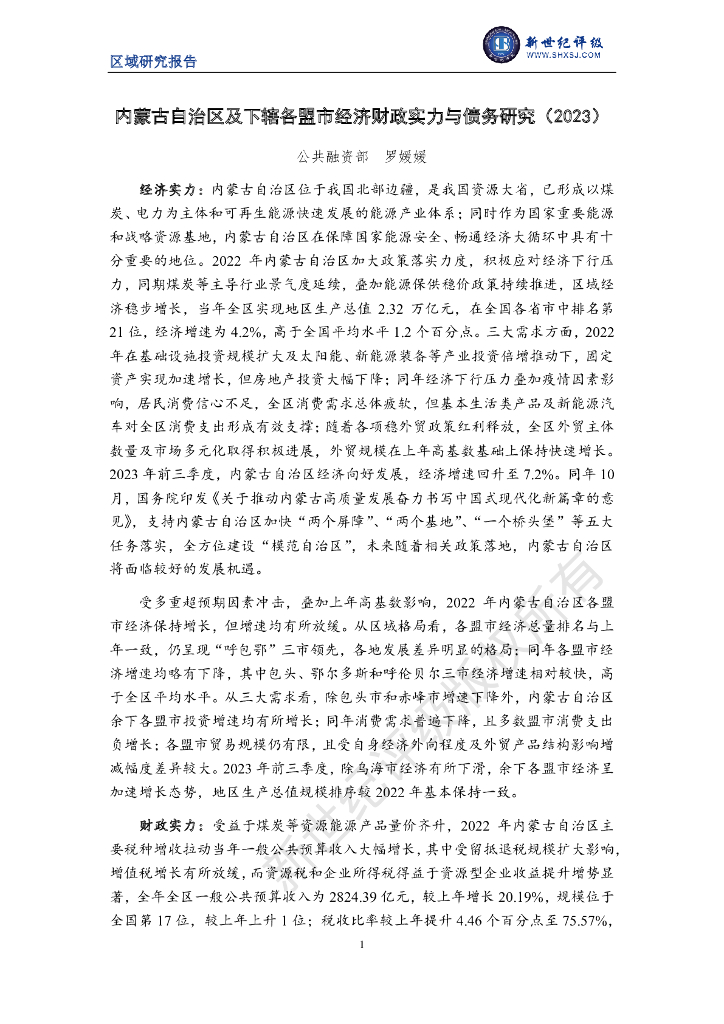 新世纪评级：内蒙古自治区及下辖各盟市经济财政实力与债务研究报告（2023）