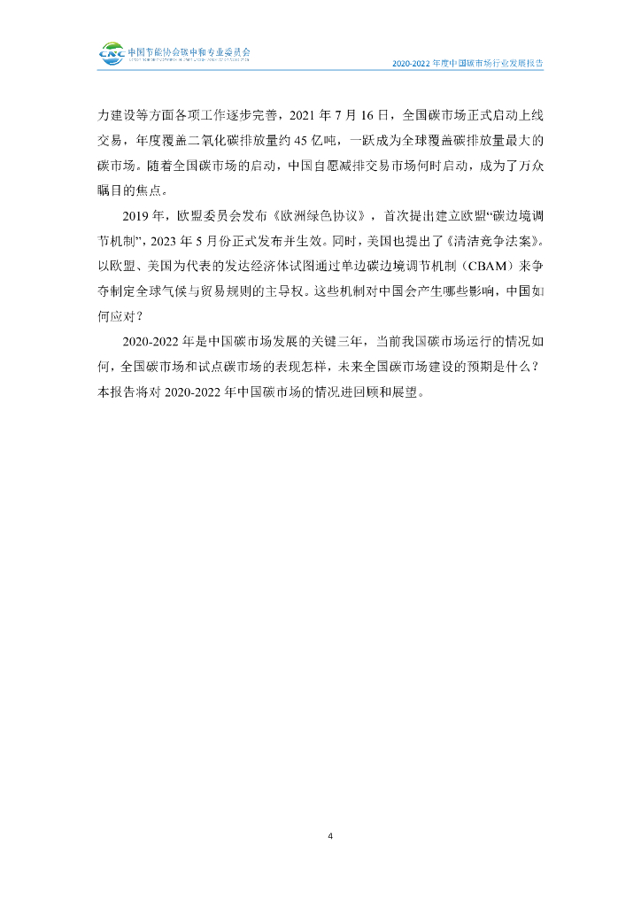 中国节能协会碳中和专业委员会：2020-2022年度中国碳市场行业发展报告_第7页