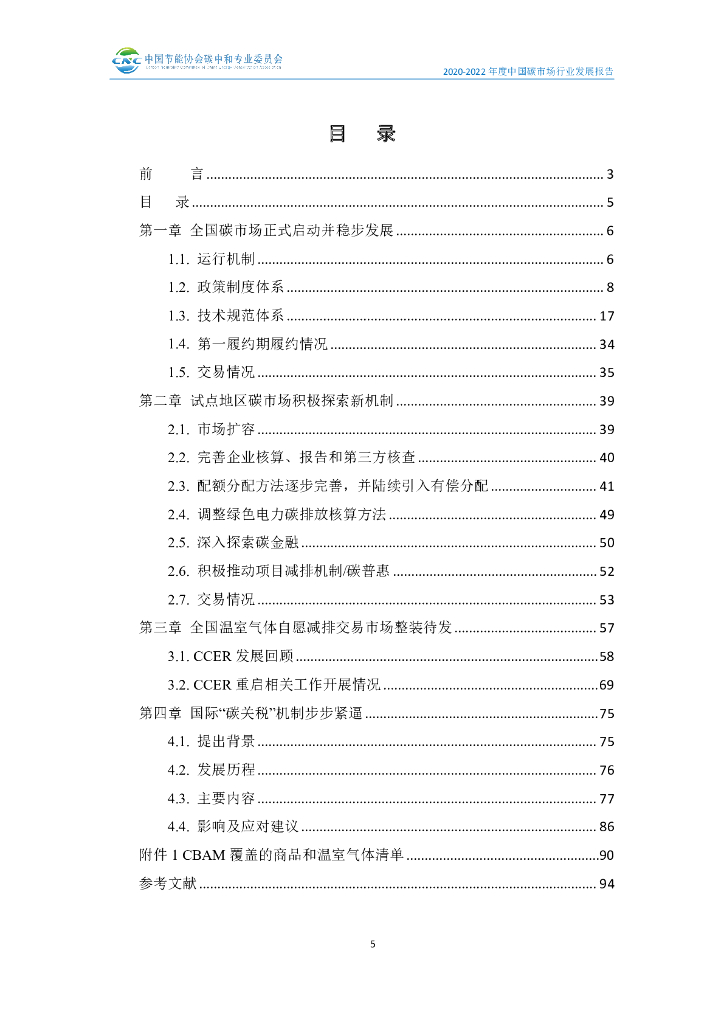 中国节能协会碳中和专业委员会：2020-2022年度中国碳市场行业发展报告_第8页