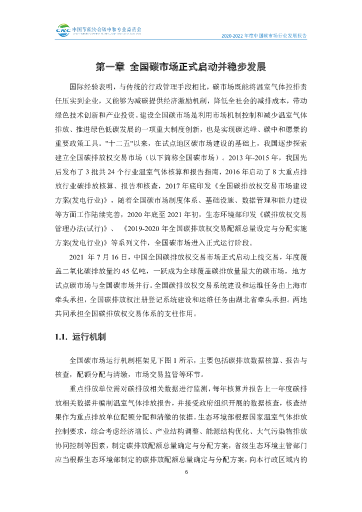 中国节能协会碳中和专业委员会：2020-2022年度中国碳市场行业发展报告_第9页