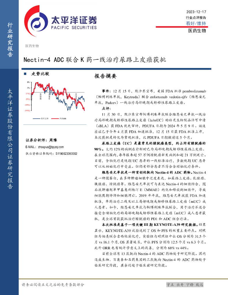 太平洋证券：医药生物行业点评报告：Nectin-4 ADC联合K药一线治疗尿路上皮癌获批