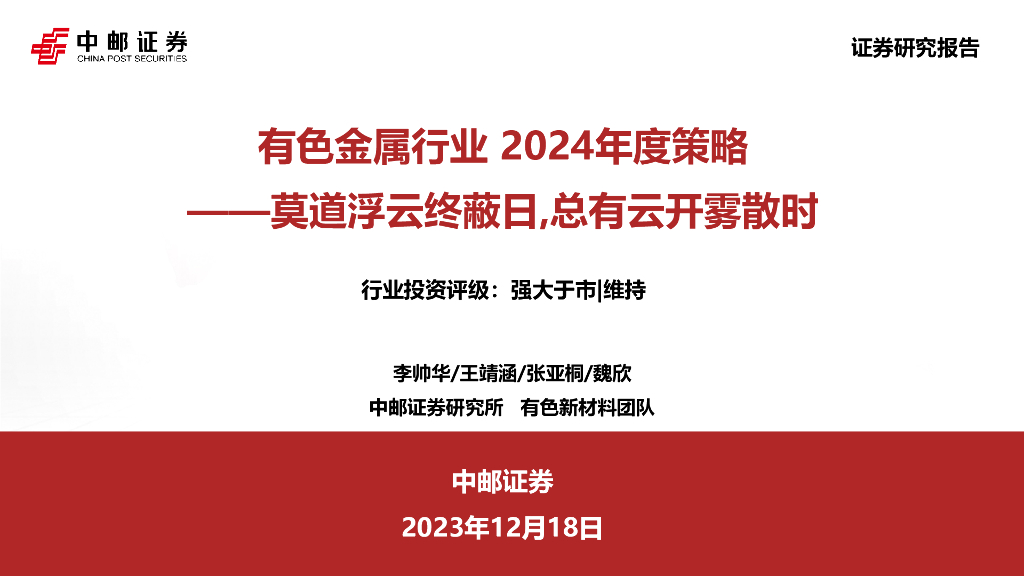中邮证券：有色金属行业2024年度策略：莫道浮云终蔽日，总有云开雾散时