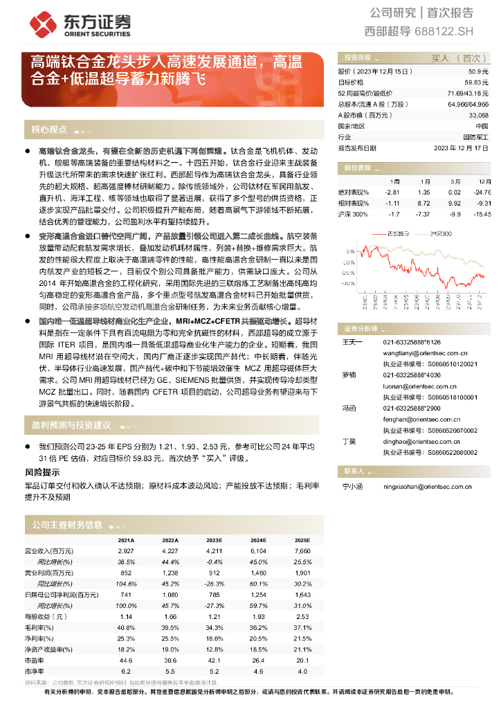东方证券：西部超导（688122.SH）高端钛合金龙头步入高速发展通道，高温合金+低温超导蓄力新腾飞