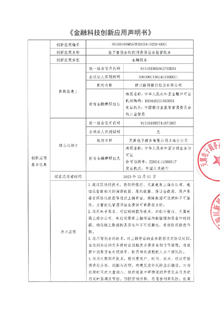 金融科技创新应用声明书：基于智能合约的消费保证金监管服务