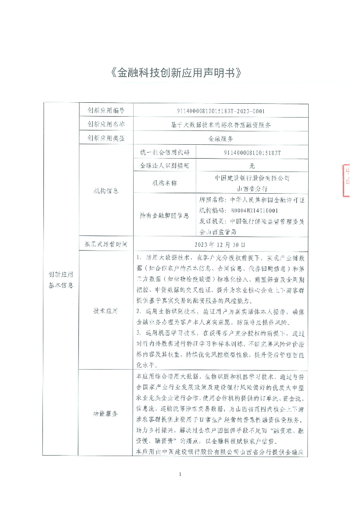 金融科技创新应用声明书：基于大数据技术的裕农普惠融资服务