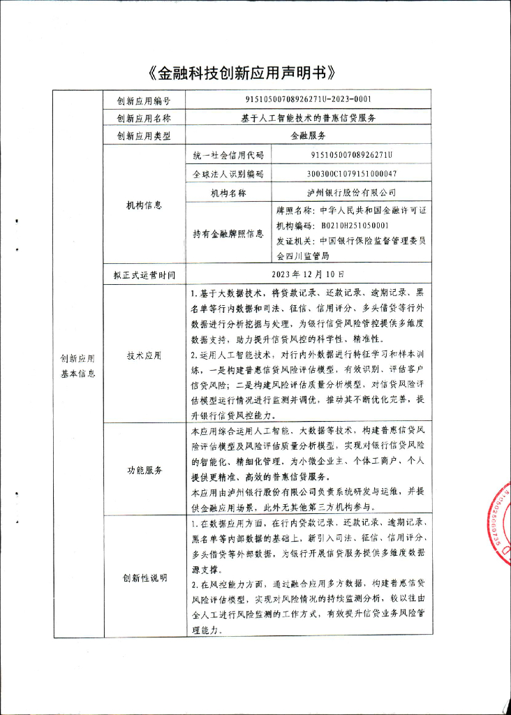 金融科技创新应用声明书：基于人工智能技术的普惠信贷服务